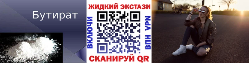 Бутират бутик  купить  цена  Бирюч 